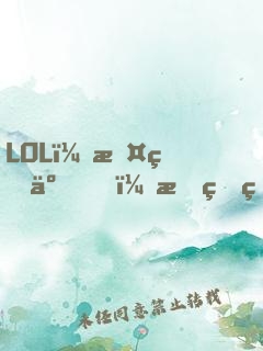 LOL：攤牌了！我真的很菜